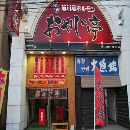 【おやじ亭店舗】