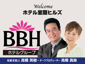 BBHホテルグループ：名誉支配人・チーフプロデューサーの高橋英樹さん&真麻さんお勧めプランも必見！