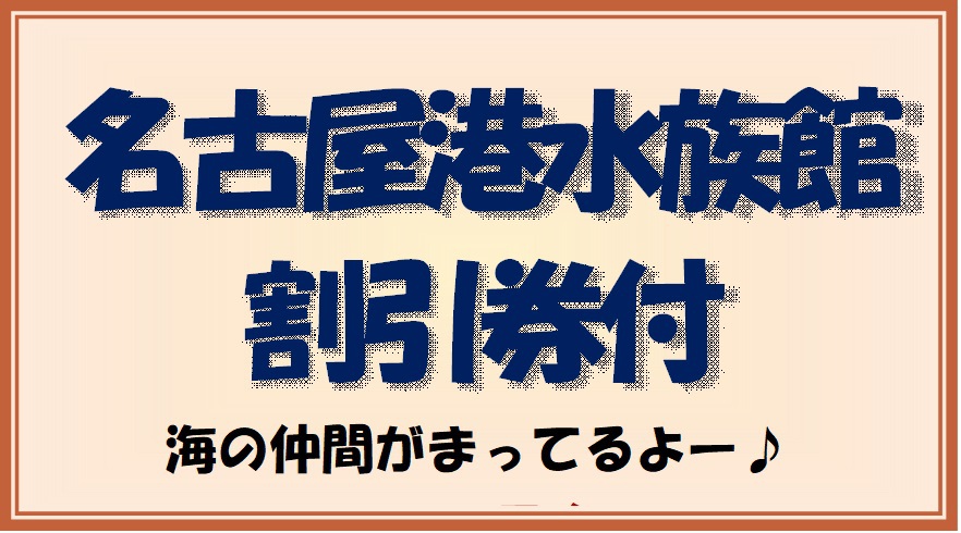 【朝食付】名古屋港水族館特別優待割引券付きプラン