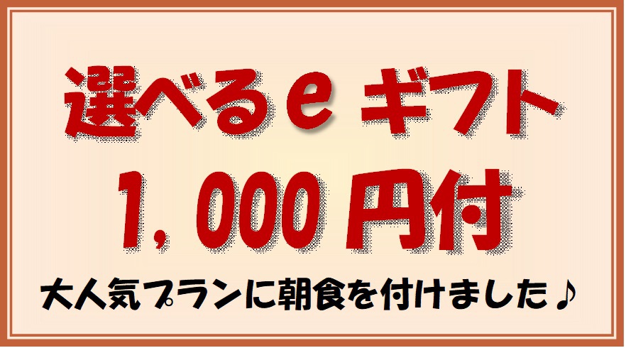 選べるeギフト1，000円付