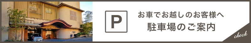 駐車場のご案内