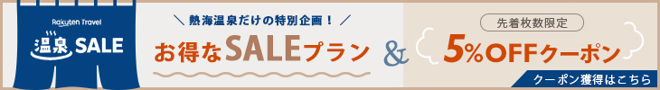 温泉SALEプラン