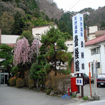 入り口看板ーＲ121沿い。川治温泉街のど真ん中。