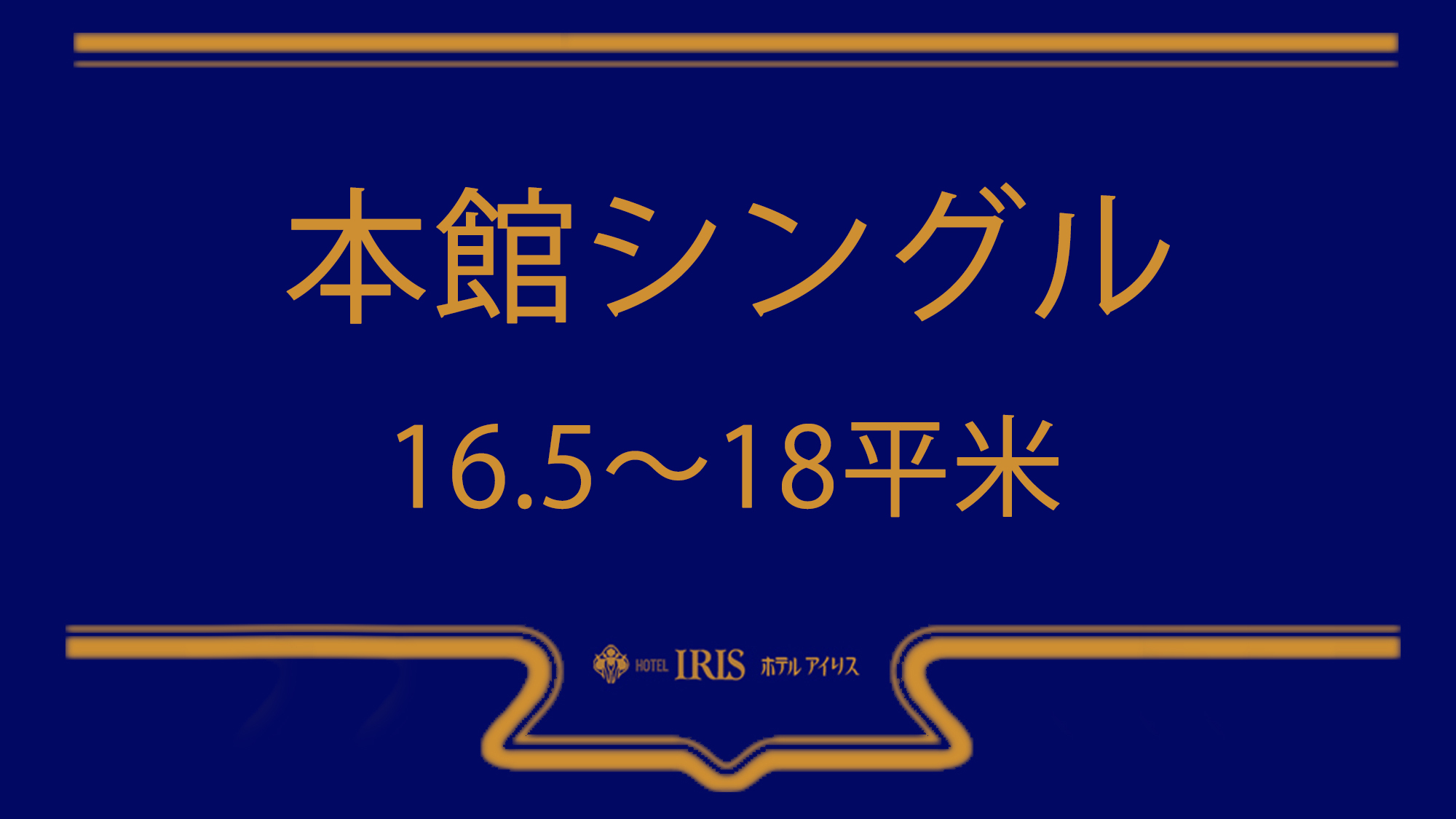 【本館シングル】16．5~18平米