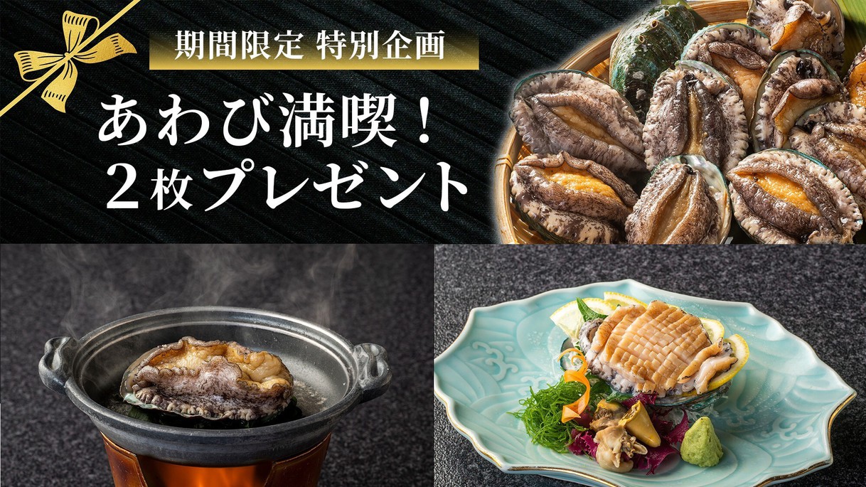 鮑２枚プレゼントフェア