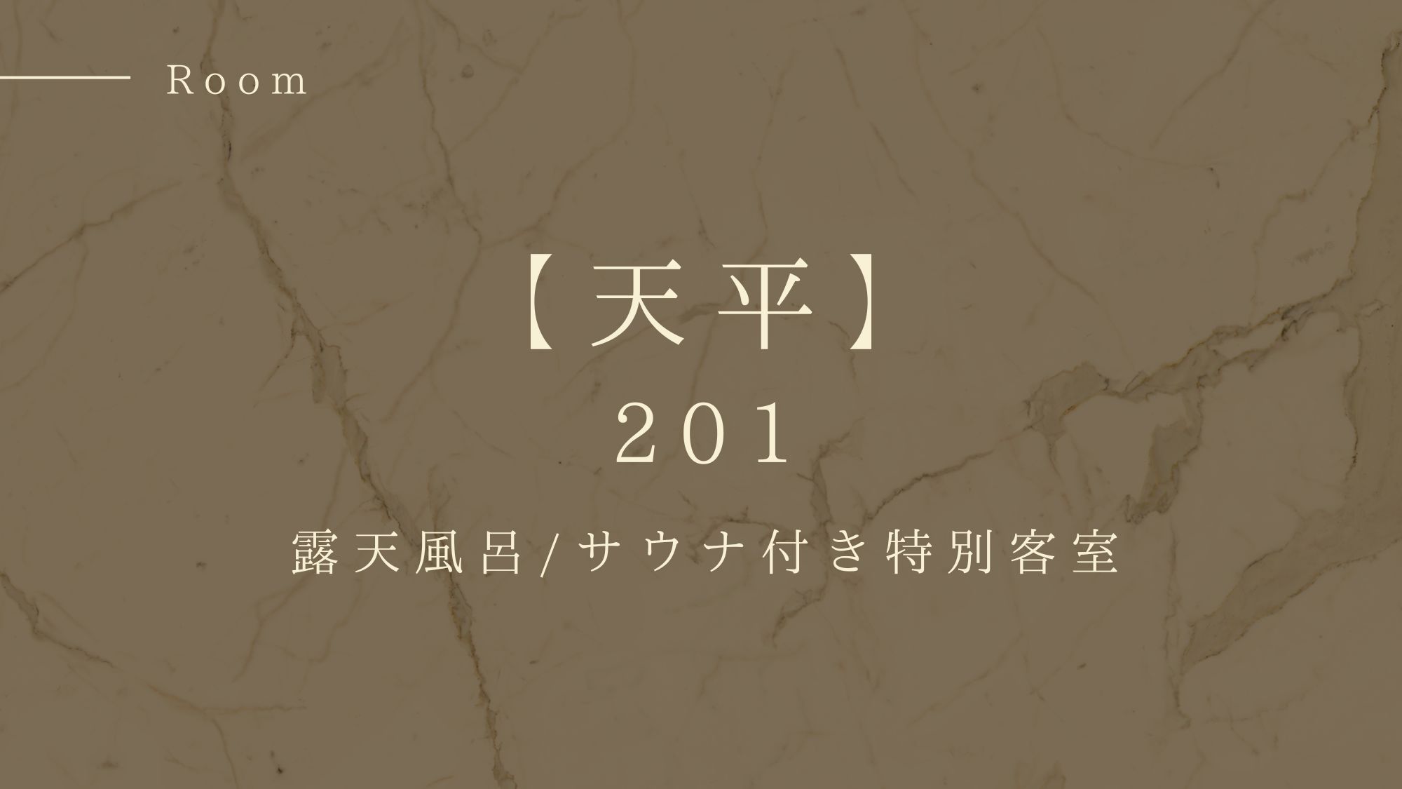 201号室『天平』露天風呂/サウナ付き