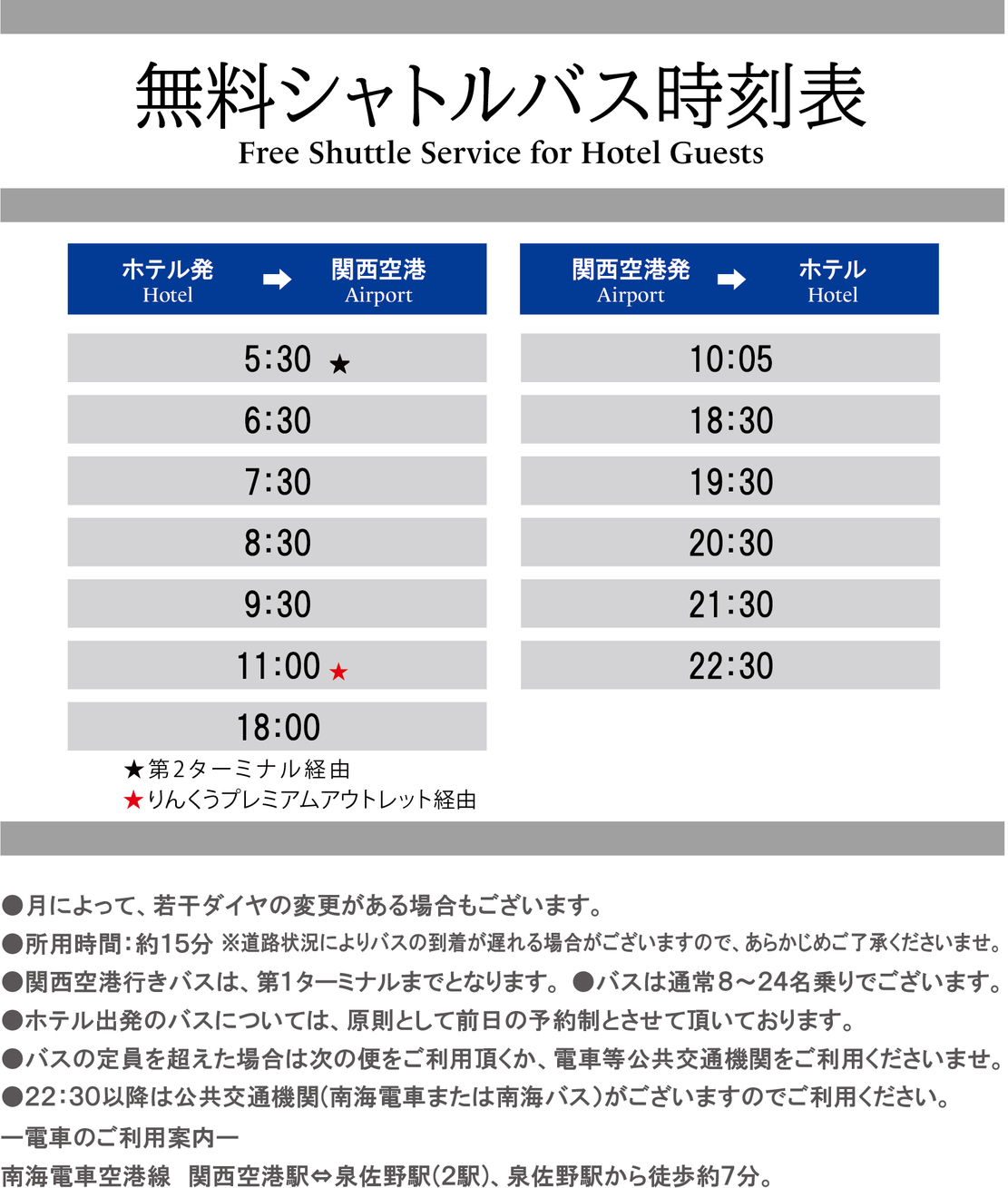 無料シャトルバス時刻表