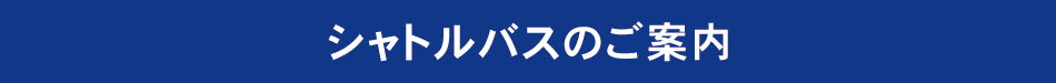 紺色タイトル：シャトルバスのご案内