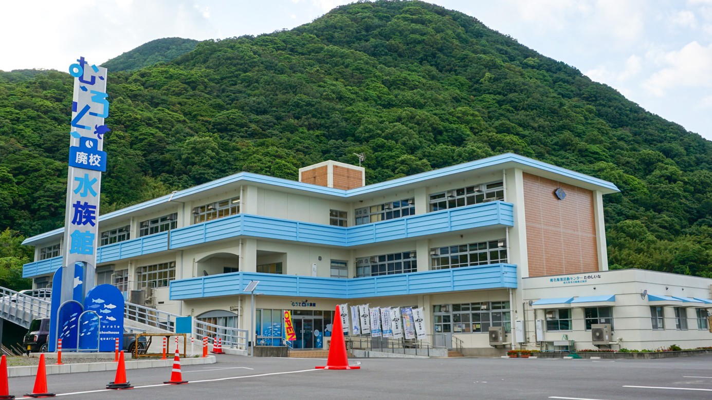 【むろと廃校水族館】ホテルよりお車約80分廃校になった小学校を改修した水族館