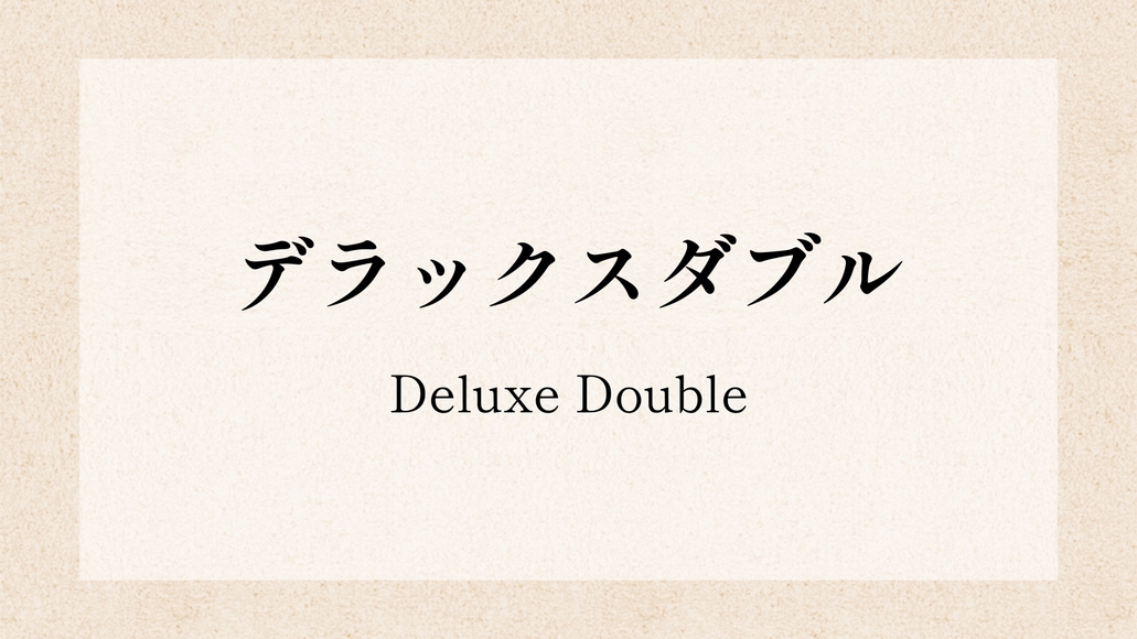 デラックスダブル