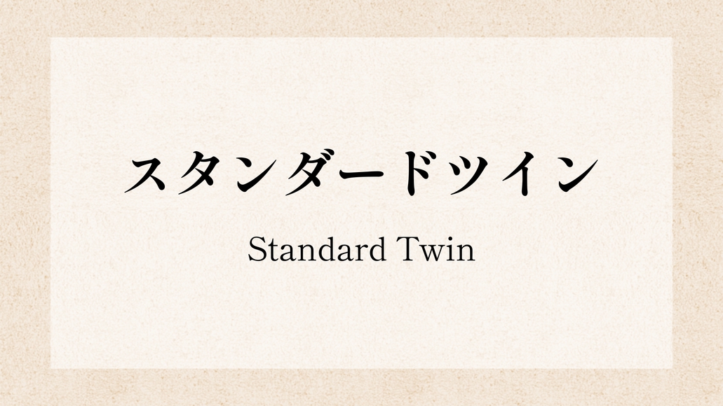 スタンダードツイン