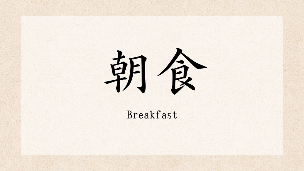 朝食
