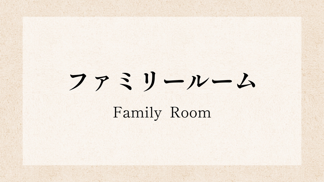 ファミリールーム