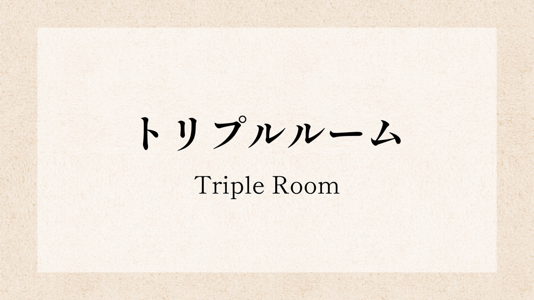 トリプルルーム