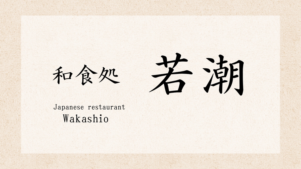 和食処 若潮