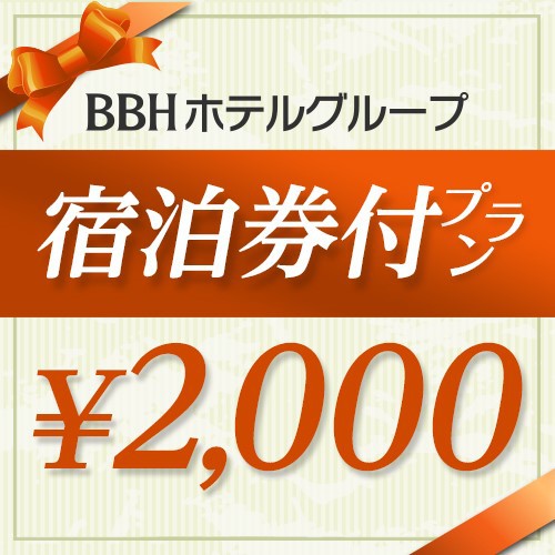 共通宿泊券２．０００円