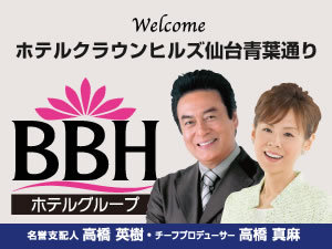BBHホテルグループ：名誉支配人・チーフプロデューサーの高橋英樹さん&真麻さんお勧めプランも必見！