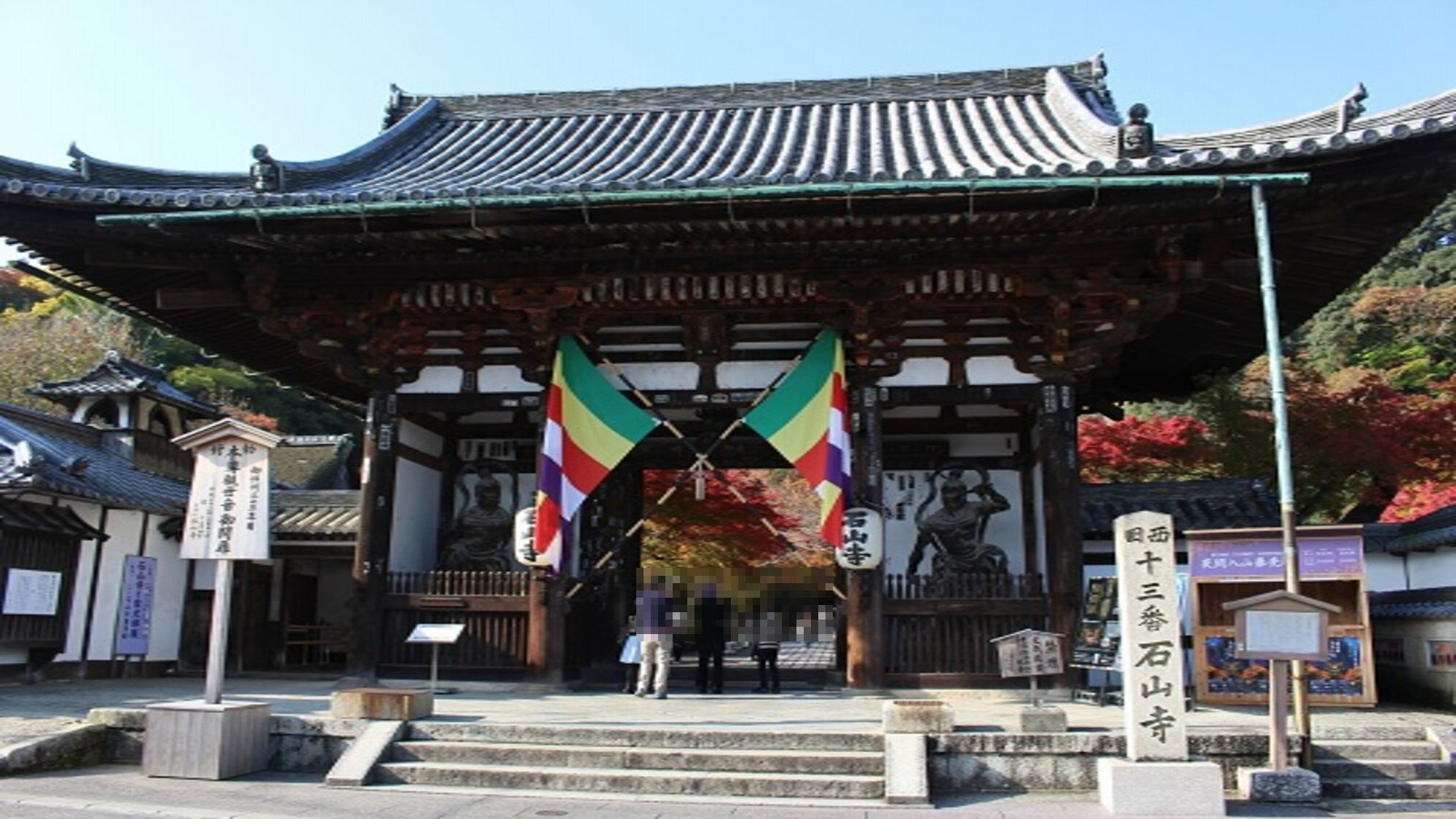 大本山石山寺