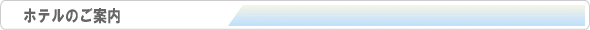 久留米ホテルのご案内