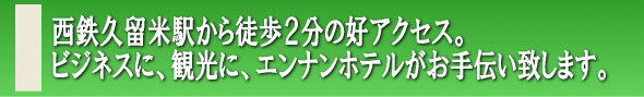 西鉄久留米駅から近い好立地のホテル！