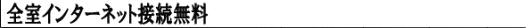 全室インターネット接続無料