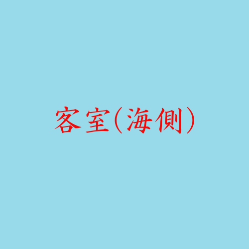 客室