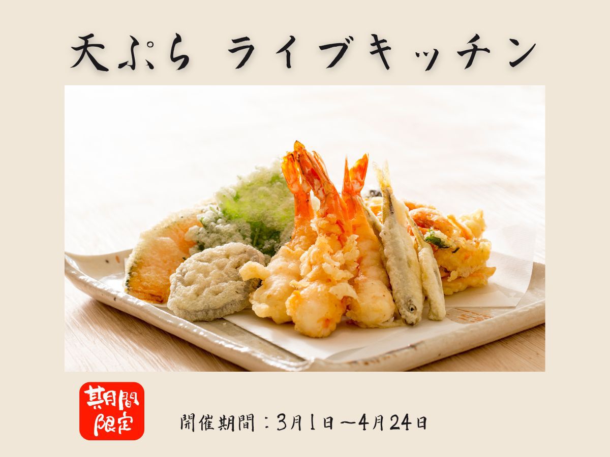 目の前で揚げたての天ぷらをお楽しみいただけます！【３月１日〜開催決定！】