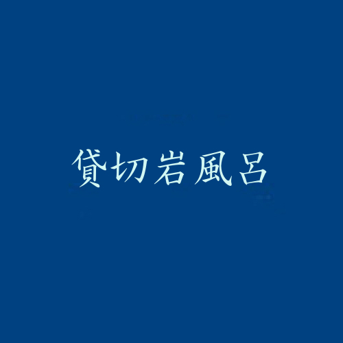 <貸切岩風呂>