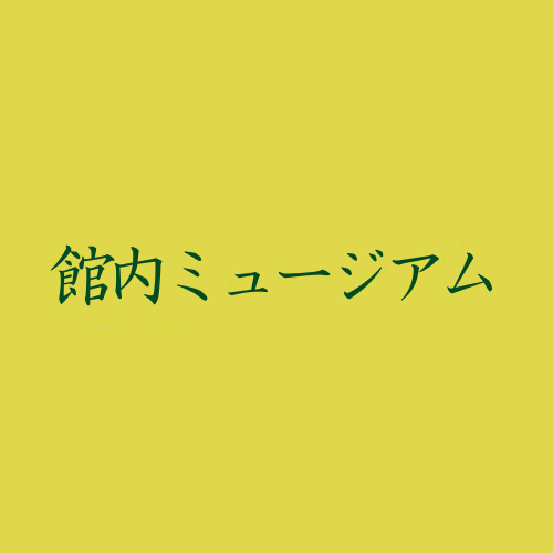 <館内ミュージアム>