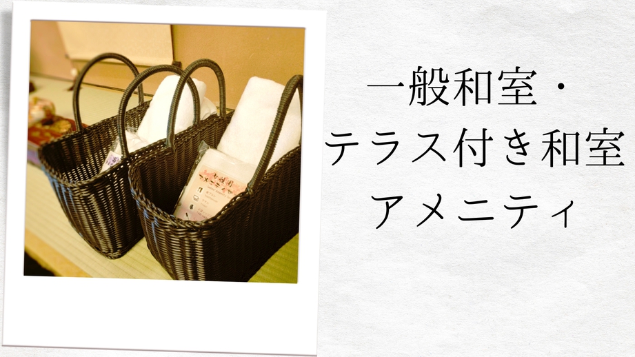 【一般和室・テラス付き客室のアメニティ】宿泊に必要なものは一通り揃えております。
