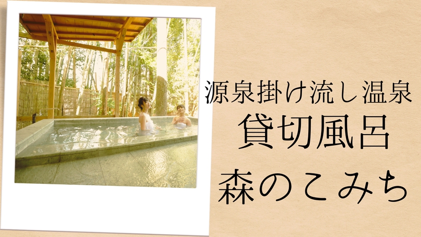 【貸切風呂森のこみち】開放的な広さと木々の力強さを感じる空間（利用時間15:00から23:30）