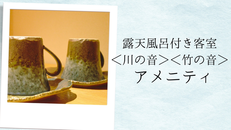 【露天風呂付き客室＜竹の音＞＜川の音＞のアメニティ】他とは違う、ワンランク上のアメニティをご用意