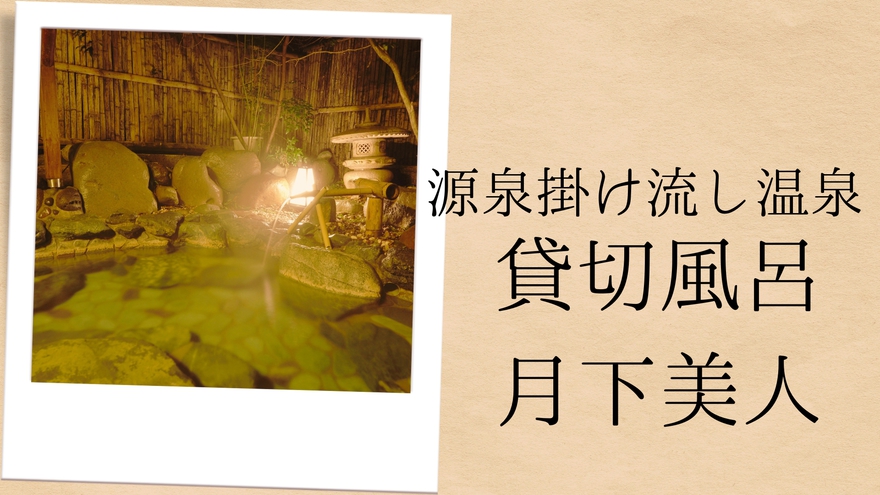 【貸切風呂月下美人】昔ながらの石造り風呂。最も広い貸切風呂（利用時間15:00から翌日10:00）