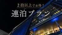 【連泊割／素泊り】お得な連泊プラン！