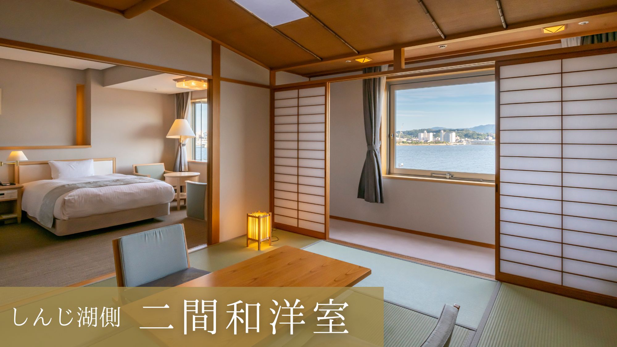 【しんじ湖側〇二間和洋室61㎡】2ベッド＋8畳6名迄