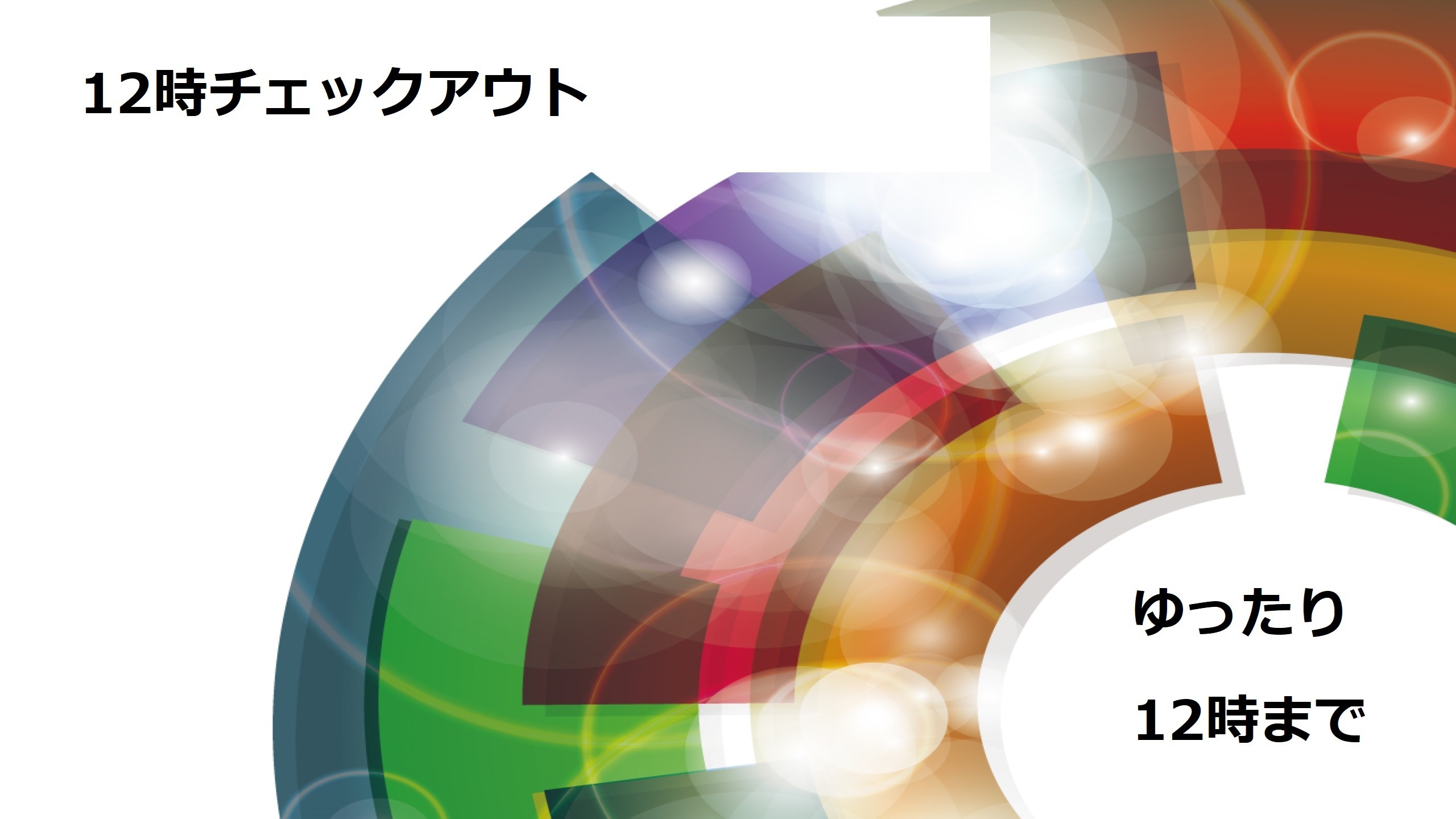 ゆったりプラン12時チェックアウト