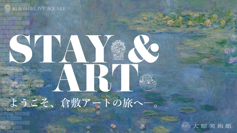 【STAY ＆ ART】〜ようこそ、倉敷アートの旅へ〜大原美術館特別プラン＜朝食付き＞