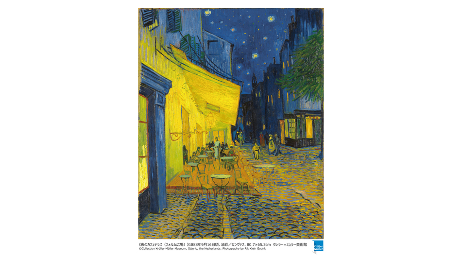 【大ゴッホ展】“夜のカフェテラス”の世界を体感 アートと美食で優雅にステイ！※夕食17時開始