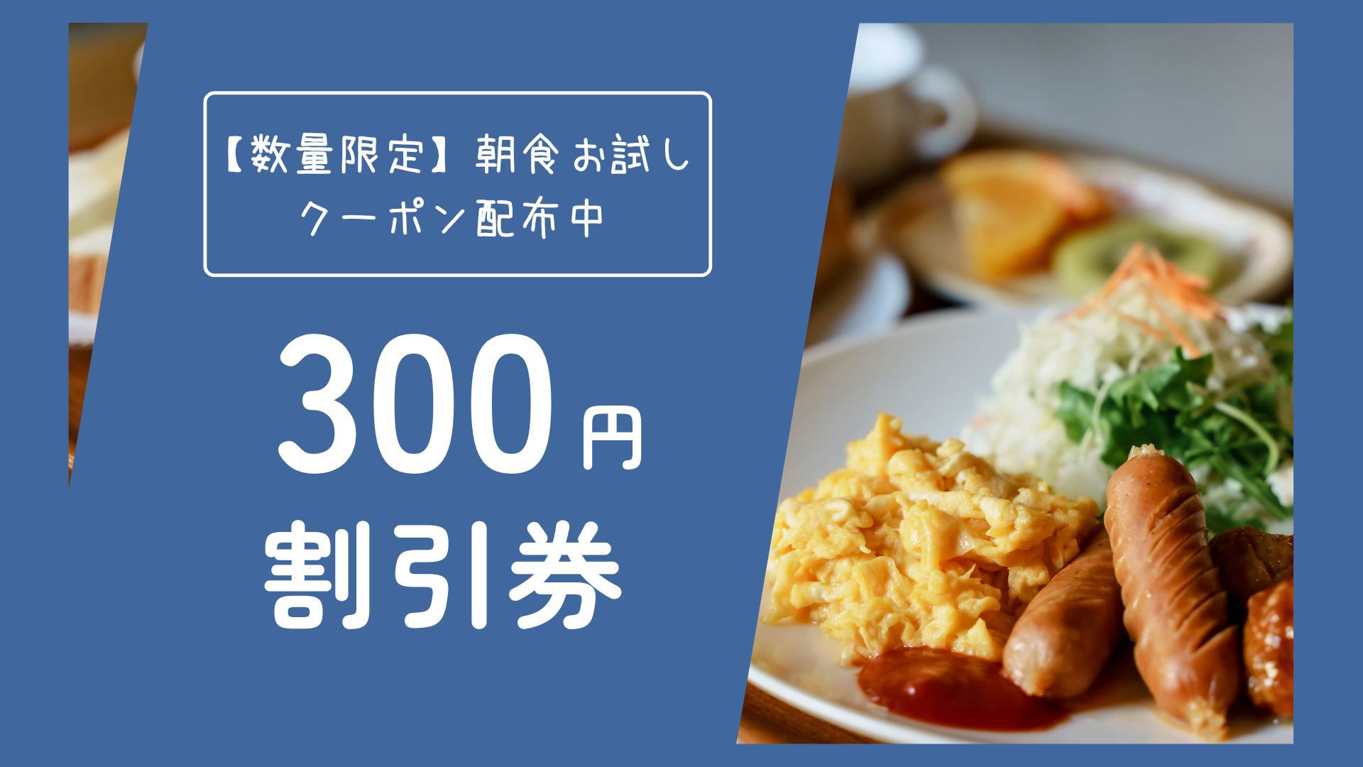 【数量限定】朝食お試しクーポン