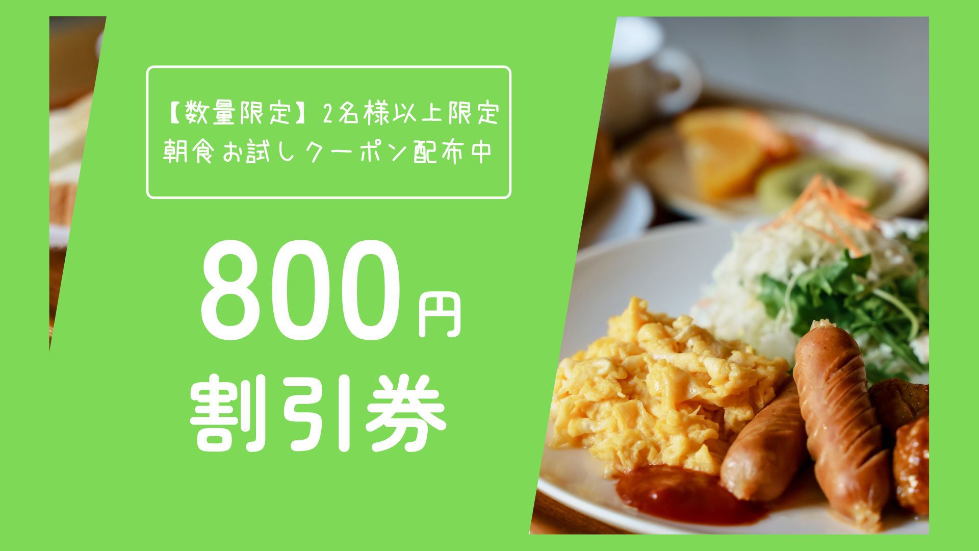 【数量限定】2名様以上限定 朝食お試しクーポン