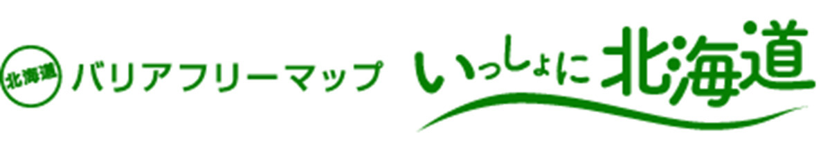 北海道バリアフリーマップ網走市