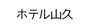 ホテル山久＜茨城県＞