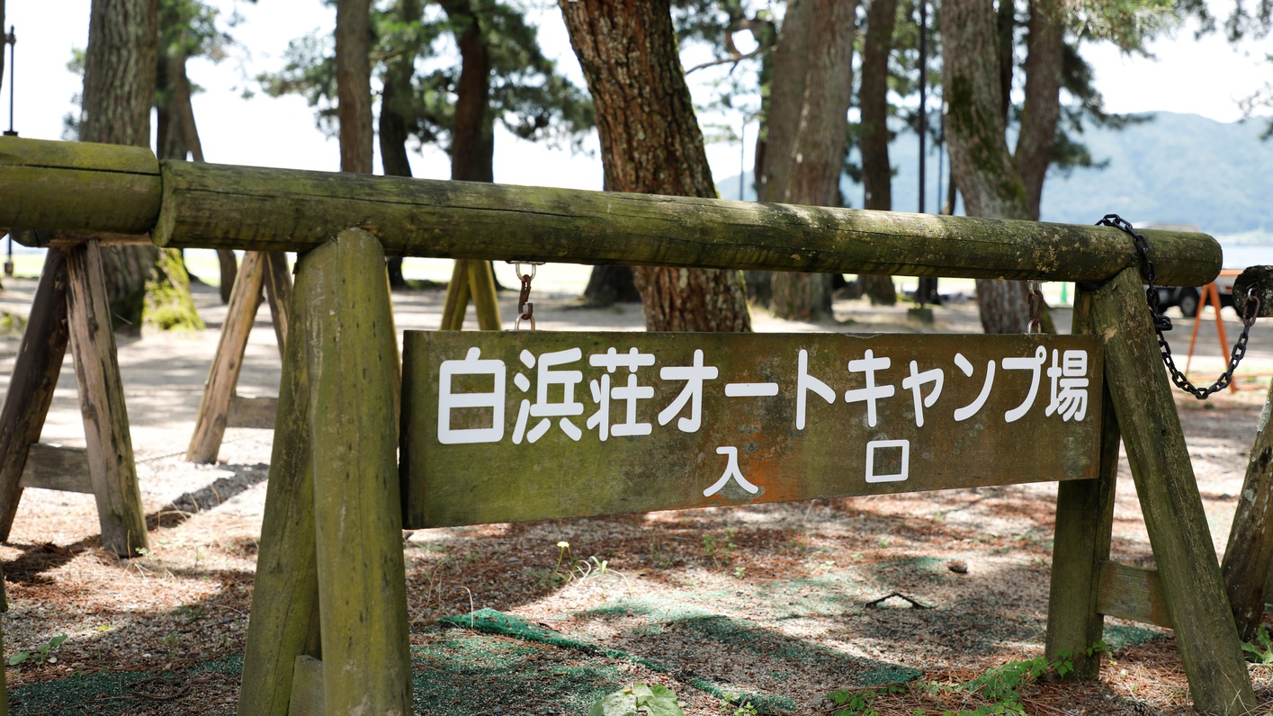 オートキャンプ場看板