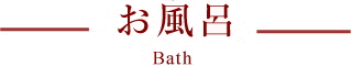 温泉/お風呂