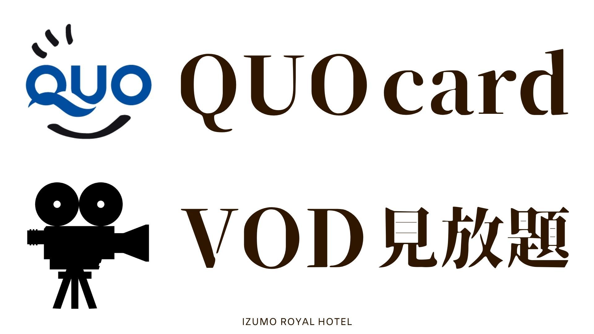 ビジネス応援！QUOカード+VOD付プラン