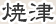 焼津
