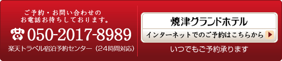 ご予約・お問い合わせのお電話お待ちしております。 050-2017-8989 楽天トラベル宿泊予約センター(24時間対応)