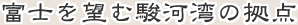 富士を望む駿河湾の拠点