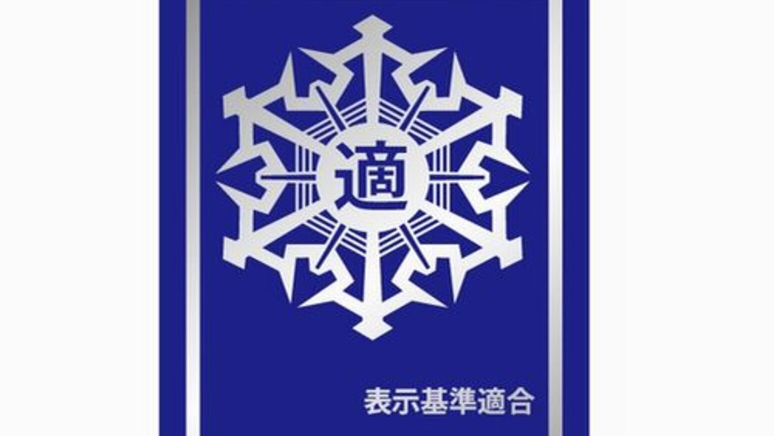 当ホテルは、宿泊施設の防火・防災管理の徹底と安全性を証明する「適マーク」の交付を受けています