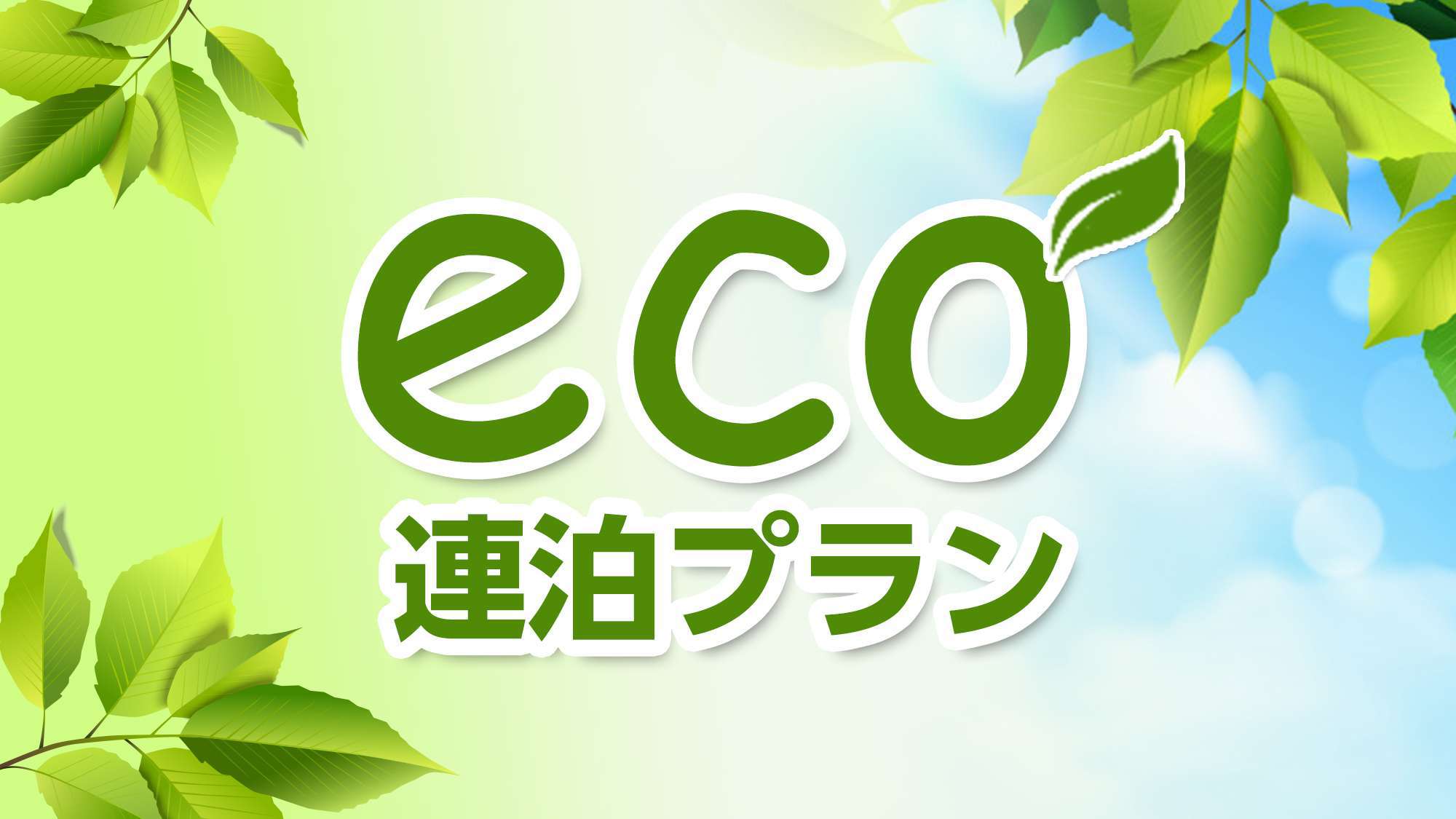 【エコプラン】地球に優しいエコプラン♪♪３日に一度の清掃でお安くご宿泊頂けます！